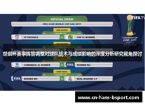 世俱杯赛事阵容调整对球队战术与成绩影响的深度分析研究视角探讨