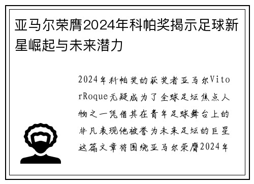 亚马尔荣膺2024年科帕奖揭示足球新星崛起与未来潜力