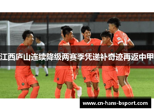 江西庐山连续降级两赛季凭递补奇迹再返中甲
