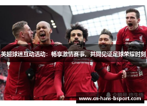 英超球迷互动活动：畅享激情赛事，共同见证足球荣耀时刻