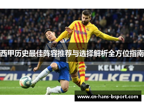 西甲历史最佳阵容推荐与选择解析全方位指南