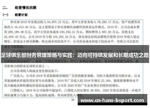 足球俱乐部财务管理策略与实践：迈向可持续发展和长期成功之路