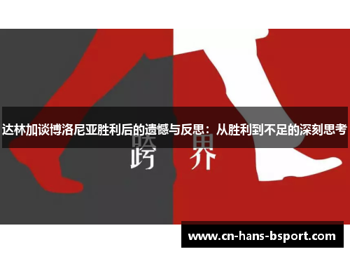 达林加谈博洛尼亚胜利后的遗憾与反思：从胜利到不足的深刻思考