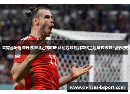 雷克瑟姆连续升级冲甲之路解析 从地方联赛到英格兰足球顶级舞台的蜕变 雷克瑟姆连续升级冲甲之路解析 从地方联赛到英格兰足球顶级舞台的蜕变