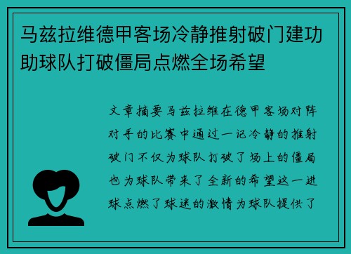 马兹拉维德甲客场冷静推射破门建功助球队打破僵局点燃全场希望