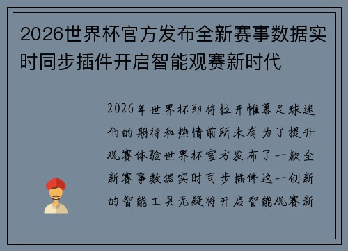 2026世界杯官方发布全新赛事数据实时同步插件开启智能观赛新时代 2026世界杯官方发布全新赛事数据实时同步插件开启智能观赛新时代