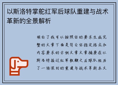 以斯洛特掌舵红军后球队重建与战术革新的全景解析 以斯洛特掌舵红军后球队重建与战术革新的全景解析