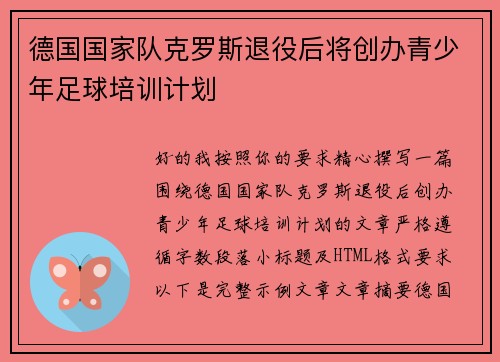 德国国家队克罗斯退役后将创办青少年足球培训计划