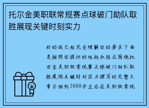 托尔金美职联常规赛点球破门助队取胜展现关键时刻实力 托尔金美职联常规赛点球破门助队取胜展现关键时刻实力