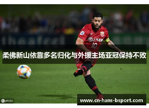 柔佛新山依靠多名归化与外援主场亚冠保持不败 柔佛新山依靠多名归化与外援主场亚冠保持不败