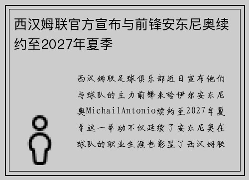 西汉姆联官方宣布与前锋安东尼奥续约至2027年夏季