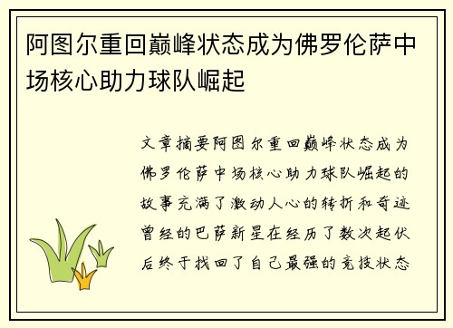 阿图尔重回巅峰状态成为佛罗伦萨中场核心助力球队崛起