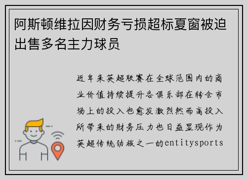 阿斯顿维拉因财务亏损超标夏窗被迫出售多名主力球员