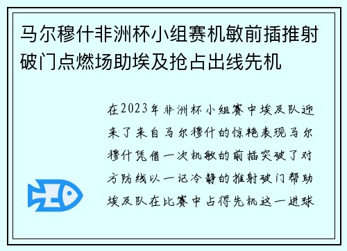 马尔穆什非洲杯小组赛机敏前插推射破门点燃场助埃及抢占出线先机