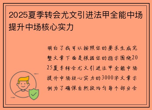 2025夏季转会尤文引进法甲全能中场提升中场核心实力