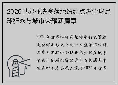 2026世界杯决赛落地纽约点燃全球足球狂欢与城市荣耀新篇章