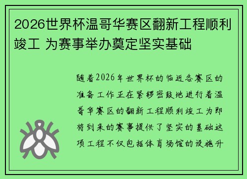 2026世界杯温哥华赛区翻新工程顺利竣工 为赛事举办奠定坚实基础