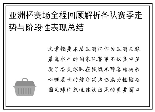 亚洲杯赛场全程回顾解析各队赛季走势与阶段性表现总结