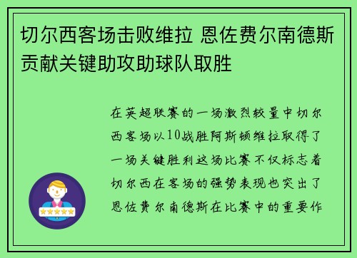 切尔西客场击败维拉 恩佐费尔南德斯贡献关键助攻助球队取胜