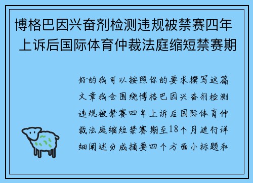 博格巴因兴奋剂检测违规被禁赛四年 上诉后国际体育仲裁法庭缩短禁赛期至18个月