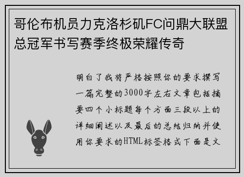 哥伦布机员力克洛杉矶FC问鼎大联盟总冠军书写赛季终极荣耀传奇