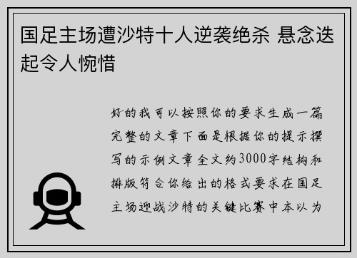 国足主场遭沙特十人逆袭绝杀 悬念迭起令人惋惜
