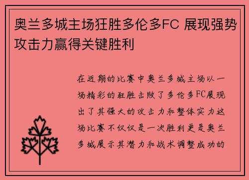 奥兰多城主场狂胜多伦多FC 展现强势攻击力赢得关键胜利