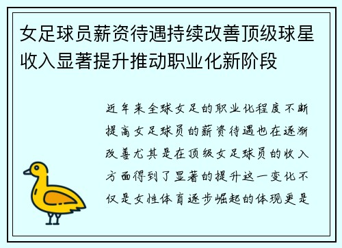 女足球员薪资待遇持续改善顶级球星收入显著提升推动职业化新阶段