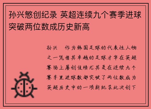 孙兴慜创纪录 英超连续九个赛季进球突破两位数成历史新高