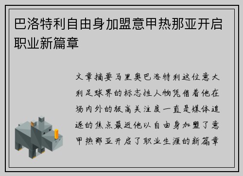 巴洛特利自由身加盟意甲热那亚开启职业新篇章