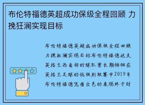 布伦特福德英超成功保级全程回顾 力挽狂澜实现目标