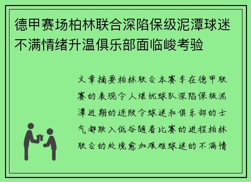 德甲赛场柏林联合深陷保级泥潭球迷不满情绪升温俱乐部面临峻考验