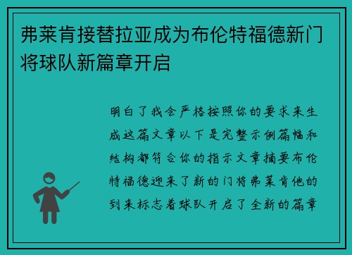 弗莱肯接替拉亚成为布伦特福德新门将球队新篇章开启