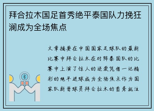 拜合拉木国足首秀绝平泰国队力挽狂澜成为全场焦点 拜合拉木国足首秀绝平泰国队力挽狂澜成为全场焦点