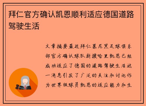 拜仁官方确认凯恩顺利适应德国道路驾驶生活 拜仁官方确认凯恩顺利适应德国道路驾驶生活