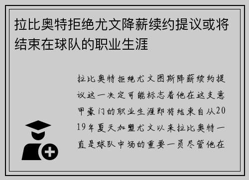 拉比奥特拒绝尤文降薪续约提议或将结束在球队的职业生涯