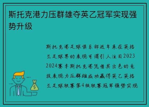 斯托克港力压群雄夺英乙冠军实现强势升级