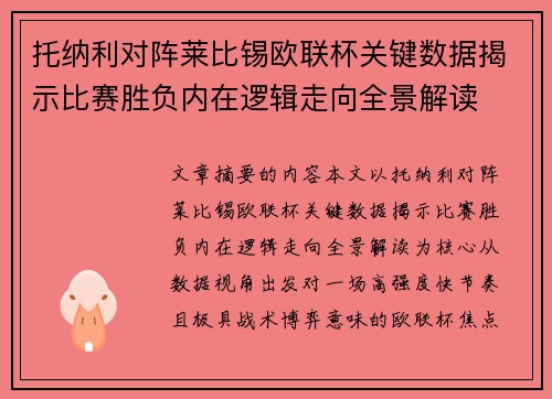 托纳利对阵莱比锡欧联杯关键数据揭示比赛胜负内在逻辑走向全景解读 托纳利对阵莱比锡欧联杯关键数据揭示比赛胜负内在逻辑走向全景解读