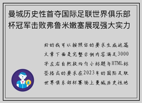 曼城历史性首夺国际足联世界俱乐部杯冠军击败弗鲁米嫩塞展现强大实力