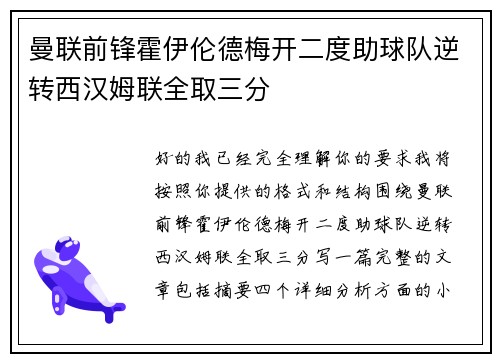 曼联前锋霍伊伦德梅开二度助球队逆转西汉姆联全取三分 曼联前锋霍伊伦德梅开二度助球队逆转西汉姆联全取三分