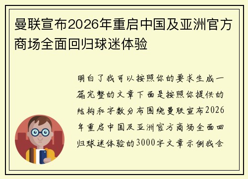 曼联宣布2026年重启中国及亚洲官方商场全面回归球迷体验 曼联宣布2026年重启中国及亚洲官方商场全面回归球迷体验