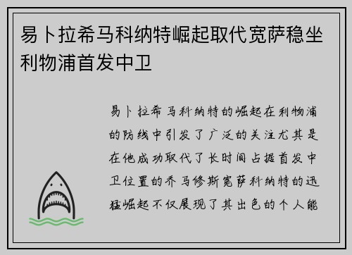 易卜拉希马科纳特崛起取代宽萨稳坐利物浦首发中卫 易卜拉希马科纳特崛起取代宽萨稳坐利物浦首发中卫