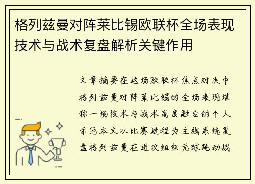 格列兹曼对阵莱比锡欧联杯全场表现技术与战术复盘解析关键作用 格列兹曼对阵莱比锡欧联杯全场表现技术与战术复盘解析关键作用
