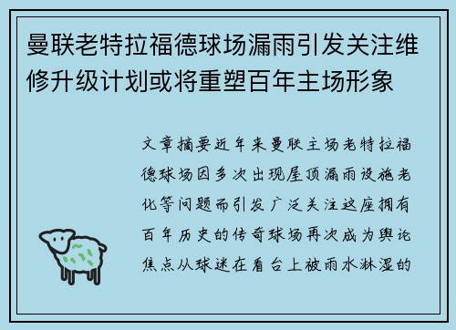 曼联老特拉福德球场漏雨引发关注维修升级计划或将重塑百年主场形象