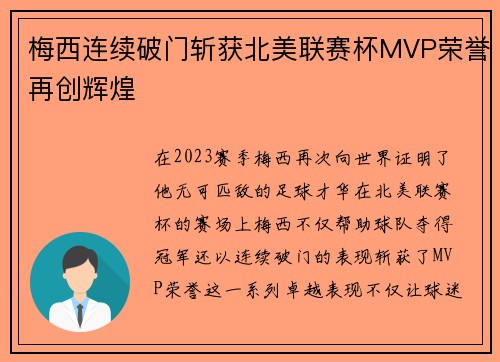 梅西连续破门斩获北美联赛杯MVP荣誉再创辉煌