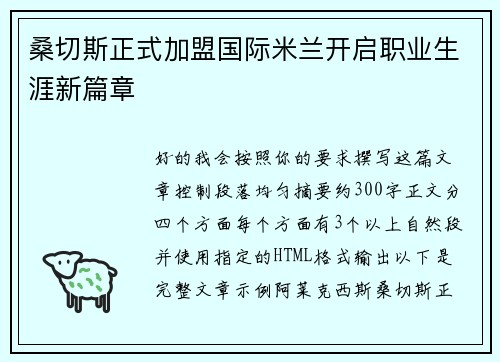 桑切斯正式加盟国际米兰开启职业生涯新篇章