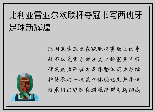 比利亚雷亚尔欧联杯夺冠书写西班牙足球新辉煌
