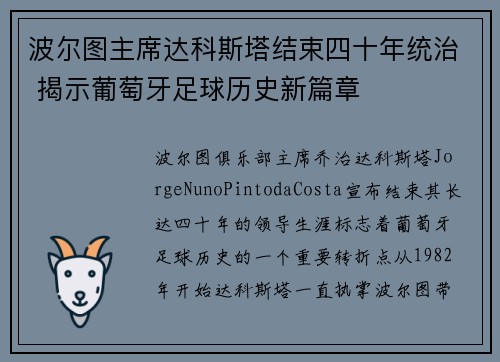 波尔图主席达科斯塔结束四十年统治 揭示葡萄牙足球历史新篇章 波尔图主席达科斯塔结束四十年统治 揭示葡萄牙足球历史新篇章