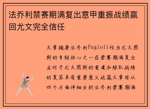 法乔利禁赛期满复出意甲重振战绩赢回尤文完全信任