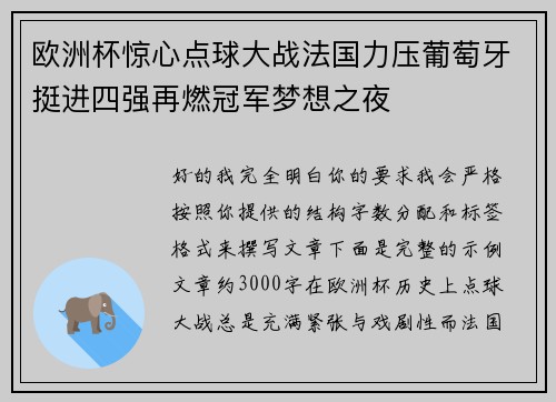欧洲杯惊心点球大战法国力压葡萄牙挺进四强再燃冠军梦想之夜